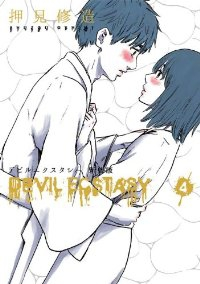 デビルエクスタシー[新装版]　全巻(1-4巻セット・完結)押見修造【1週間以内発送】