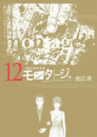モンタージュ (12) 渡辺潤