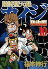 賭博堕天録 カイジ 和也編 【全10巻セット・完結】/福本伸行