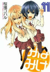 みなみけ (11) 桜場コハル
