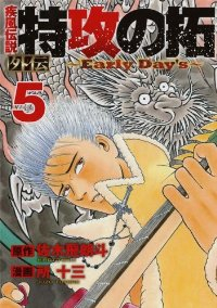 疾風伝説 特攻の拓 外伝 ーEarly Day'sー【全5巻完結セット】 所十三