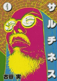 サルチネス　全巻(1-4巻セット・完結)古谷実【1週間以内発送】