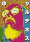 サルチネス　全巻(1-4巻セット・完結)古谷実【1週間以内発送】