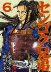 センゴク兄弟　全巻(1-6巻セット・完結)細川忠孝【1週間以内発送】