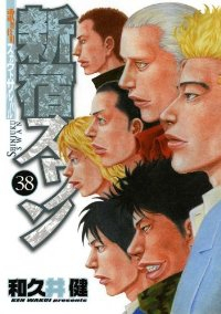 新宿スワン【全38巻完結セット】 和久井健