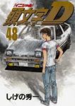 頭文字〈イニシャル〉D【全48巻完結セット】 しげの秀一