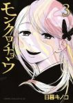 モンクロチョウ【全3巻完結セット】 日暮キノコ
