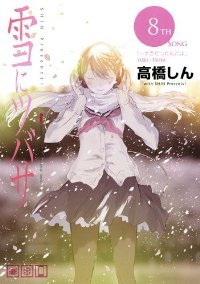 雪にツバサ【全8巻完結セット】 高橋しん