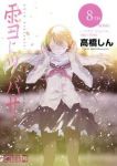 雪にツバサ【全8巻完結セット】 高橋しん