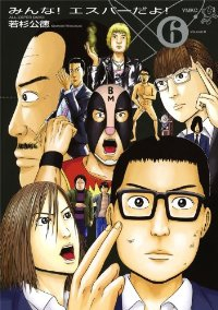 みんな! エスパーだよ! (6) 若杉公徳