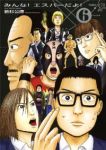 みんな! エスパーだよ! (6) 若杉公徳