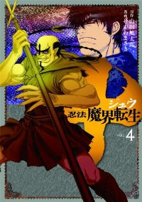 十 ー忍法魔界転生ー (4) せがわまさき