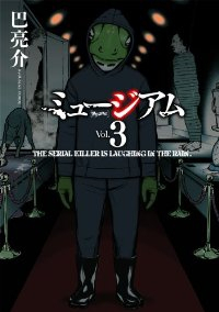 ミュージアム【全3巻完結セット】 巴亮介