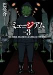 ミュージアム【全3巻完結セット】 巴亮介