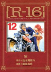 R-16[新装版]　全巻(1-12巻セット・完結)桑原真也【1週間以内発送】