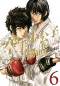 空手小公子物語【全6巻完結セット】 馬場康誌