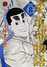 柔道部物語[新装版]　全巻(1-8巻セット・完結)小林まこと【1週間以内発送】