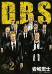 D.B.S ダーティー・ビジネス・シークレット (2) 岩城宏士