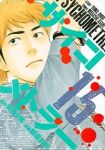 サイコメトラー(1-15巻セット・以下続巻)朝基まさし【1週間以内発送】