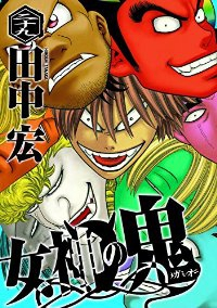 女神の鬼 【全29巻セット・完結】/田中宏