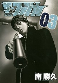 ザ・ファブル (3) 南勝久