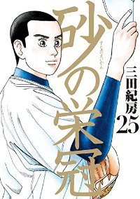砂の栄冠【全25巻完結セット】 三田紀房
