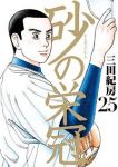 砂の栄冠【全25巻完結セット】 三田紀房
