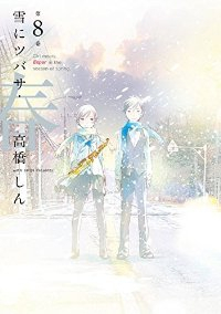 雪にツバサ・春【全8巻完結セット】 高橋しん
