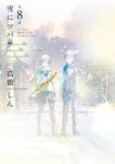 雪にツバサ・春【全8巻完結セット】 高橋しん