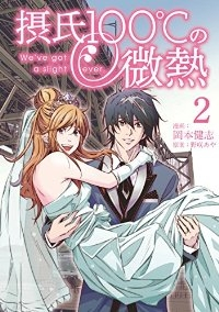 摂氏100℃の微熱 コミック 1-2巻セット