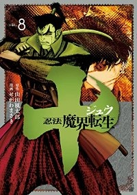 十 ー忍法魔界転生ー (8) せがわまさき