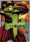 十 ー忍法魔界転生ー (8) せがわまさき