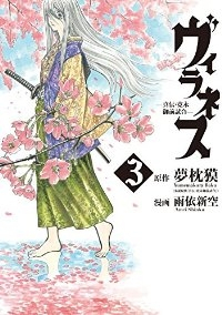 ヴィラネス -真伝 寛永御前試合-【全3巻完結セット】 雨依新空