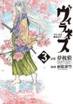 ヴィラネス -真伝 寛永御前試合-【全3巻完結セット】 雨依新空