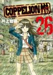 COPPELION　全巻(1-26巻セット・完結)井上智徳【1週間以内発送】