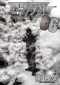 ザ・ファブル (6) 南勝久