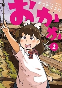 おかか【全2巻完結セット】 まつだこうた