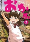 おかか【全2巻完結セット】 まつだこうた