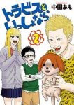 トラビスといっしょなら【全2巻完結セット】 中田あも