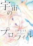宇宙のプロフィル /こがたくう