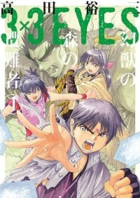 3×3EYES 幻獣の森の遭難者【全4巻完結セット】 高田裕三