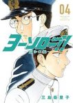ヨーソロー!! -宜シク候-【全4巻完結セット】 三島衛里子