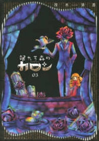 眠れる森のカロン　全巻(1-3巻セット・完結)茂木清香【1週間以内発送】