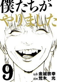 僕たちがやりました【全9巻完結セット】 荒木光