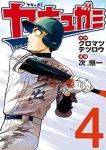 ヤキュガミ【全4巻完結セット】 次恒一