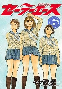 セーラーエース【全6巻完結セット】 しげの秀一