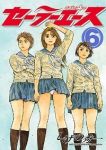 セーラーエース【全6巻完結セット】 しげの秀一