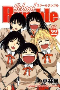School Rumble【全22巻完結セット】 小林尽