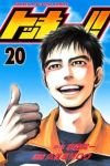 トッキュー!!【全20巻完結セット】 久保ミツロウ