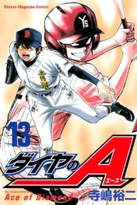 ダイヤのA (13) 寺嶋裕二